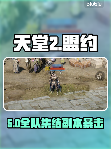 天堂2盟约组队爆肝攻略🔥截图1