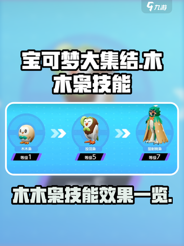 宝可梦大集结🔥木木枭技能效果全解析！✨截图1