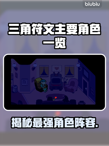 三角符文主要角色大起底，游戏迷必看！🔥🎮截图1