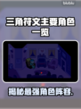 三角符文主要角色大起底，游戏迷必看！🔥🎮