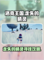 洛克王国世界走失的精灵怎么找介绍