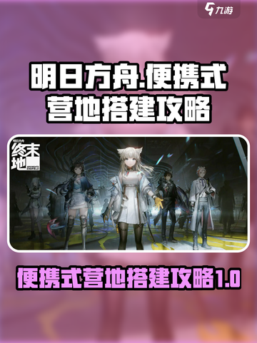 明日方舟终末地便携式营地怎么搭建介绍截图1