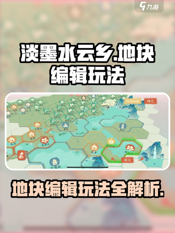 淡墨水云乡地块编辑🔥超全功能玩法攻略来啦！截图1