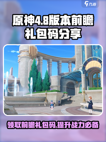 原神4.8版本前瞻🎁礼包码大曝光！快入手🎉截图1