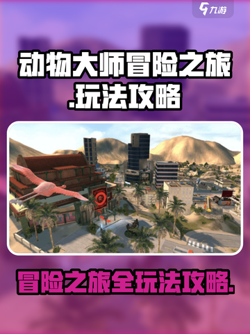动物大师冒险之旅玩法大全介绍截图1