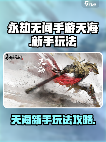 永劫无间手游天海新手怎么玩介绍截图1