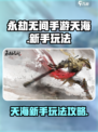 永劫无间手游天海新手怎么玩介绍