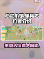 心动小镇🔥家具店位置大揭秘！快来看看在哪➡