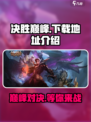 决胜巅峰体验服手游下载地址介绍