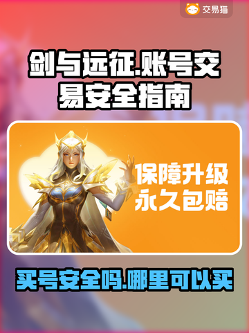 剑与远征启程：买号安全大揭秘！🔥截图1