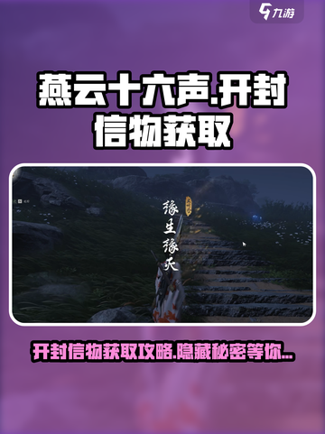 燕云十六声开封信物怎么获得介绍截图1