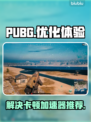 PUBG卡顿🔥用这款加速器流畅吃鸡！