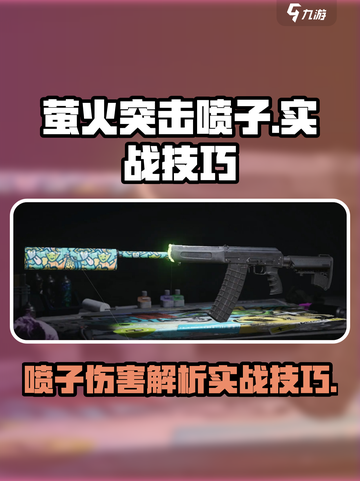 萤火突击喷子钝伤弹伤害如何介绍截图1