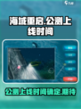 海域重启上线时间🔥方头仔们必看🎮