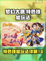 梦幻大唐特色技能介绍