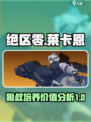 绝区零执事莱卡恩值得培养吗介绍