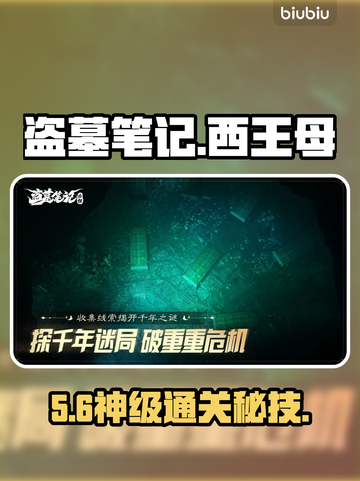 盗墓笔记启程！西王母BOSS无伤通关🔥截图1