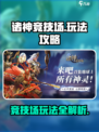 诸神竞技场手游怎么玩介绍