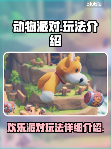 动物派对🔥超全玩法攻略，不看后悔！🎉截图1