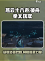 燕云十六声🔥：破舟拳义轻松获取教程！🎮