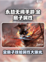 永劫无间手游🔥金扇子技能属性超详细解析来了！