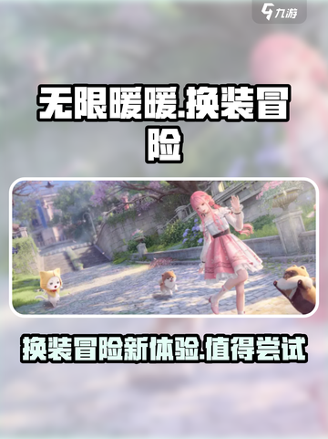 无限暖暖🔥超值得玩的游戏快来体验！🎮截图1