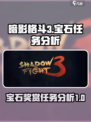 暗影格斗3宝石奖赏任务介绍