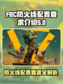 FBC防火线配置要求🔥轻松上手不求人！🎮