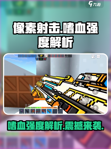 像素射击嗜血强度解析介绍截图1