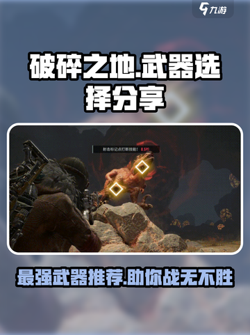 破碎之地用什么武器好介绍截图1