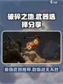 破碎之地用什么武器好介绍
