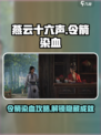燕云十六声🔥让令箭染血完成攻略⚡超简单步骤！