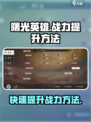 曙光英雄怎么提升曙光战力介绍