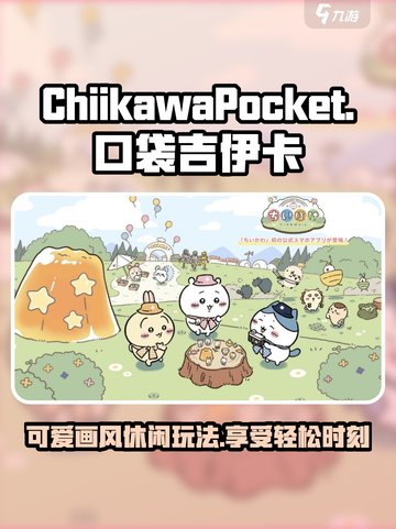 口袋吉伊卡哇好玩吗介绍截图1