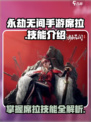 永劫无间手游🔥席拉技能全面解析！✨