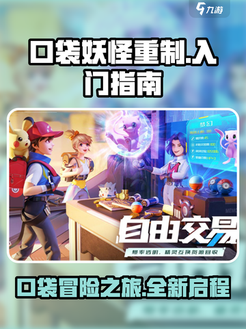 《口袋重制》🔥新手必看！全方位入门指南🎉截图1