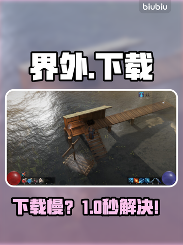 界外下载太慢？一招提速🔥截图1