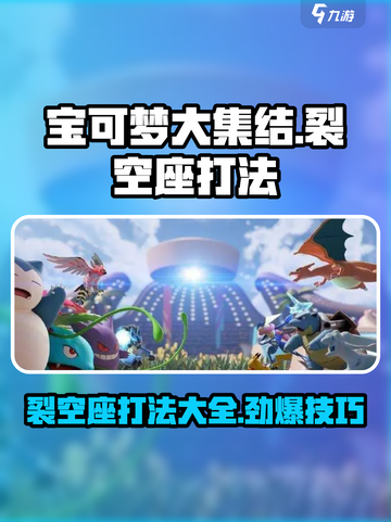 宝可梦大集结🔥裂空座打法攻略来了！快看👇截图1