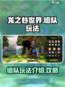 龙之谷世界组队怎么组介绍