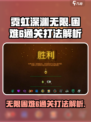 霓虹深渊无限困难6怎么通关介绍