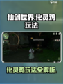 仙剑世界化灵鸡怎么玩介绍