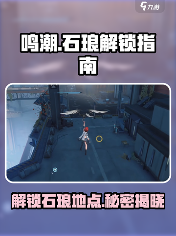 鸣潮🔥石琅解锁秘籍📍游戏党必看！截图1