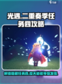 光遇⚡二重奏季任务四攻略来了！🔥快看