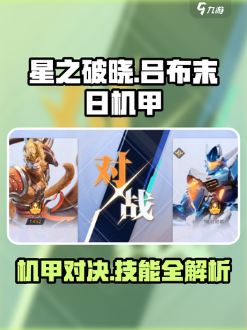 星之破晓：吕布末日机甲🔥技能全解，对战无敌攻略！截图1