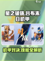 星之破晓：吕布末日机甲🔥技能全解，对战无敌攻略！
