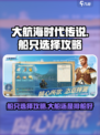 大航海时代传说排船好还是大船好介绍