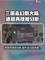 三国志幻想大陆弈辰诸葛亮技能有哪些介绍