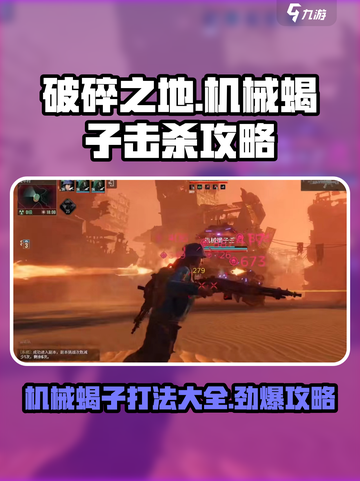 破碎之地🔥机械蝎子打法攻略大全！💥轻松击杀⚡截图1