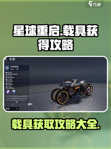 星球重启载具获得攻略介绍截图1