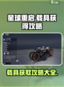 星球重启载具获得攻略介绍
